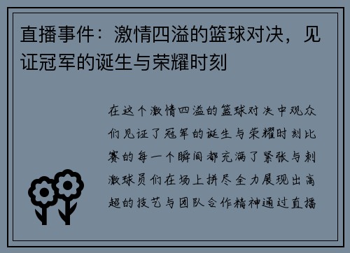直播事件：激情四溢的篮球对决，见证冠军的诞生与荣耀时刻