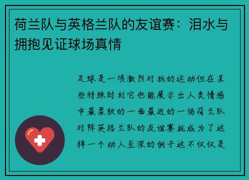 荷兰队与英格兰队的友谊赛：泪水与拥抱见证球场真情