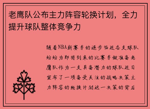 老鹰队公布主力阵容轮换计划，全力提升球队整体竞争力