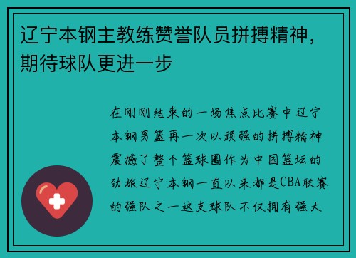 辽宁本钢主教练赞誉队员拼搏精神，期待球队更进一步