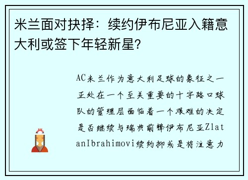 米兰面对抉择：续约伊布尼亚入籍意大利或签下年轻新星？