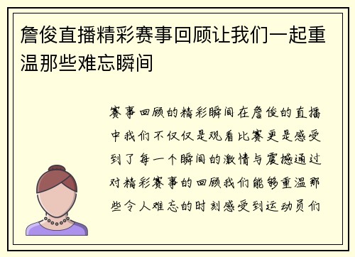 詹俊直播精彩赛事回顾让我们一起重温那些难忘瞬间