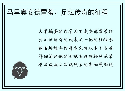 马里奥安德雷蒂：足坛传奇的征程