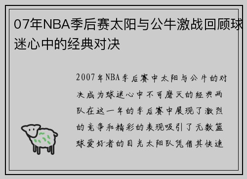 07年NBA季后赛太阳与公牛激战回顾球迷心中的经典对决