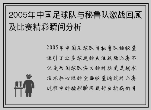 2005年中国足球队与秘鲁队激战回顾及比赛精彩瞬间分析