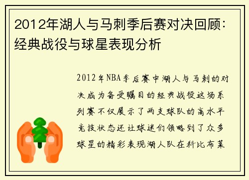 2012年湖人与马刺季后赛对决回顾：经典战役与球星表现分析