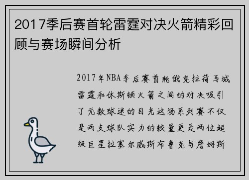2017季后赛首轮雷霆对决火箭精彩回顾与赛场瞬间分析
