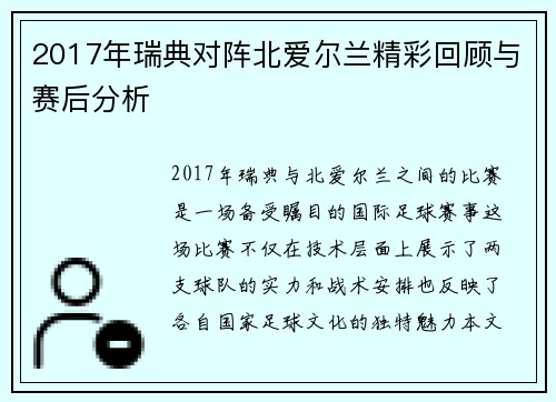 2017年瑞典对阵北爱尔兰精彩回顾与赛后分析