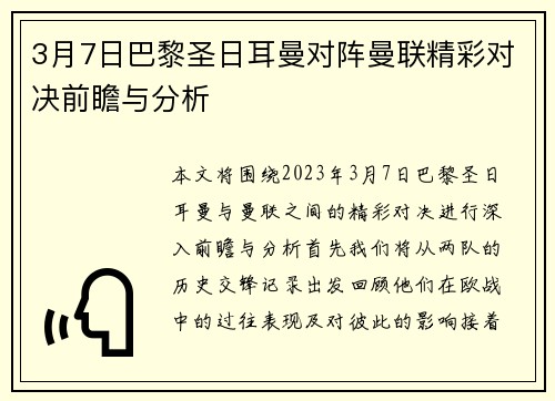 3月7日巴黎圣日耳曼对阵曼联精彩对决前瞻与分析