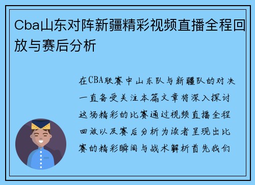 Cba山东对阵新疆精彩视频直播全程回放与赛后分析