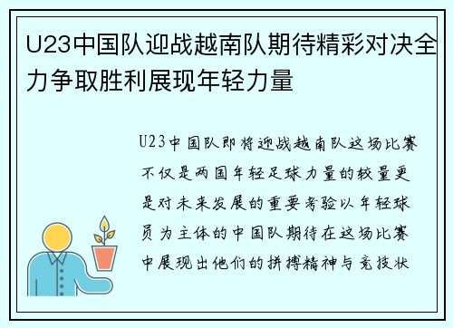 U23中国队迎战越南队期待精彩对决全力争取胜利展现年轻力量