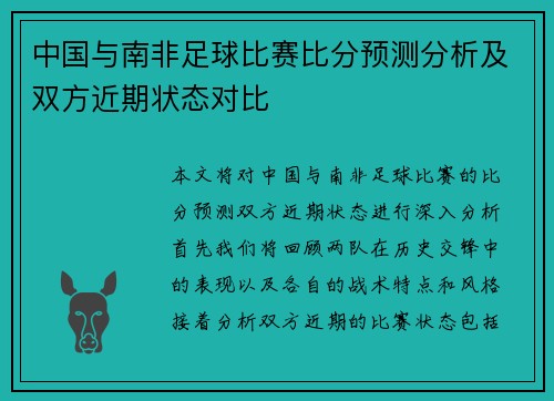 中国与南非足球比赛比分预测分析及双方近期状态对比