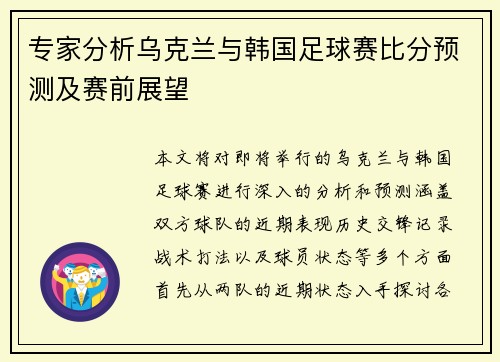 专家分析乌克兰与韩国足球赛比分预测及赛前展望