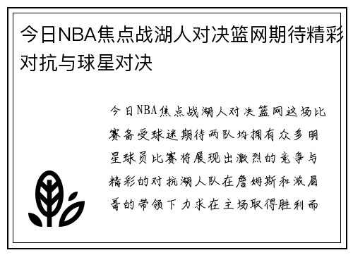 今日NBA焦点战湖人对决篮网期待精彩对抗与球星对决