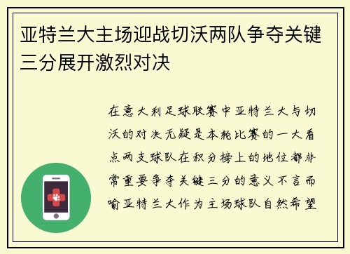 亚特兰大主场迎战切沃两队争夺关键三分展开激烈对决