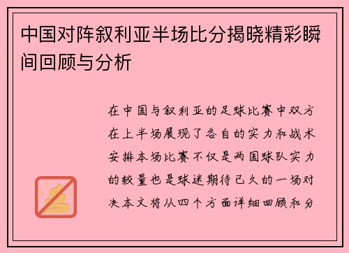 中国对阵叙利亚半场比分揭晓精彩瞬间回顾与分析