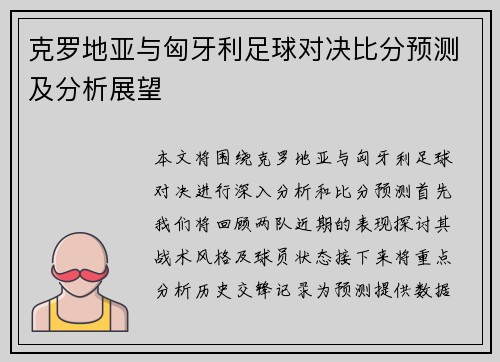 克罗地亚与匈牙利足球对决比分预测及分析展望