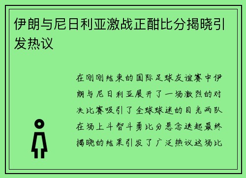 伊朗与尼日利亚激战正酣比分揭晓引发热议
