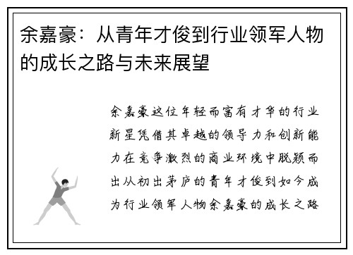 余嘉豪：从青年才俊到行业领军人物的成长之路与未来展望