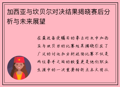 加西亚与坎贝尔对决结果揭晓赛后分析与未来展望