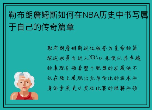 勒布朗詹姆斯如何在NBA历史中书写属于自己的传奇篇章