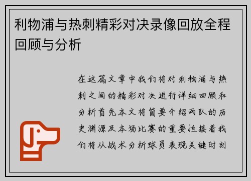 利物浦与热刺精彩对决录像回放全程回顾与分析