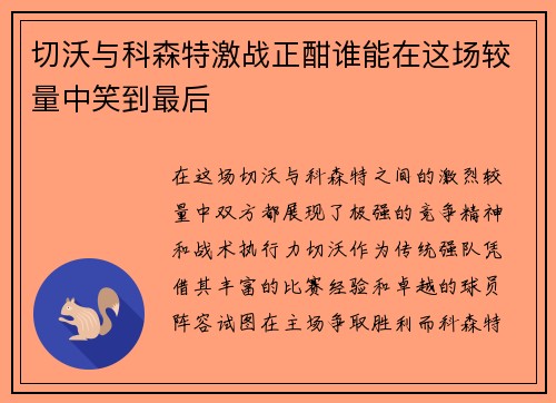 切沃与科森特激战正酣谁能在这场较量中笑到最后