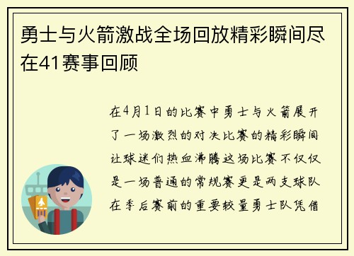 勇士与火箭激战全场回放精彩瞬间尽在41赛事回顾