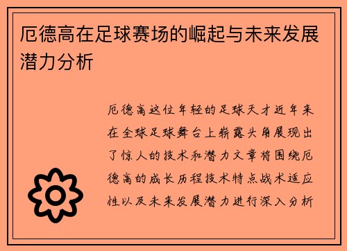 厄德高在足球赛场的崛起与未来发展潜力分析