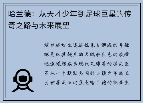 哈兰德：从天才少年到足球巨星的传奇之路与未来展望