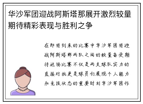华沙军团迎战阿斯塔那展开激烈较量期待精彩表现与胜利之争