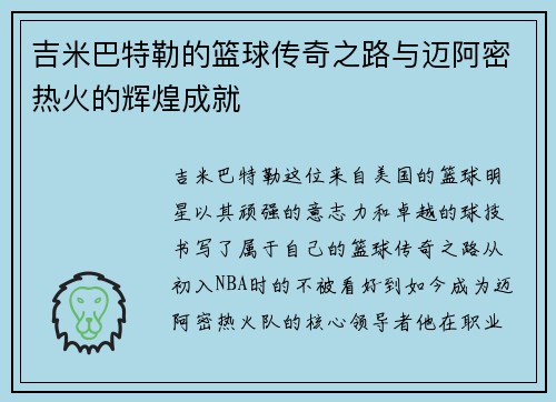 吉米巴特勒的篮球传奇之路与迈阿密热火的辉煌成就