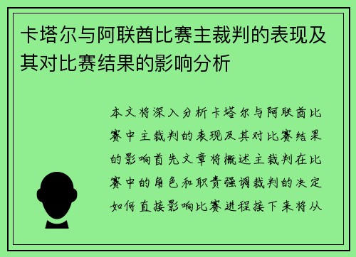 卡塔尔与阿联酋比赛主裁判的表现及其对比赛结果的影响分析