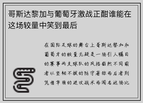 哥斯达黎加与葡萄牙激战正酣谁能在这场较量中笑到最后