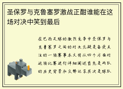 圣保罗与克鲁塞罗激战正酣谁能在这场对决中笑到最后