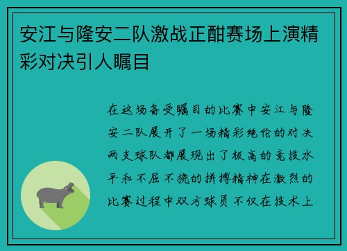 安江与隆安二队激战正酣赛场上演精彩对决引人瞩目