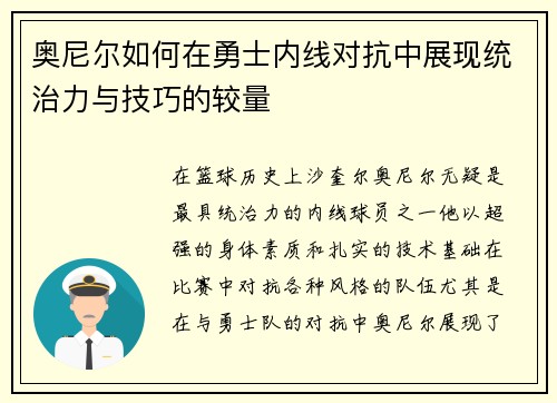 奥尼尔如何在勇士内线对抗中展现统治力与技巧的较量