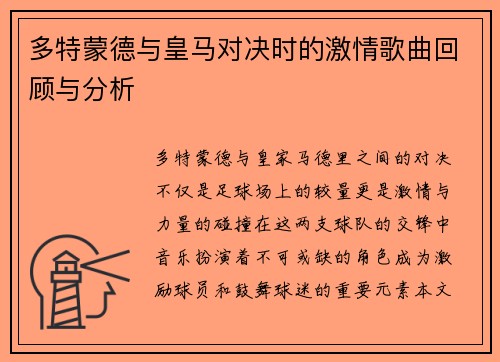多特蒙德与皇马对决时的激情歌曲回顾与分析