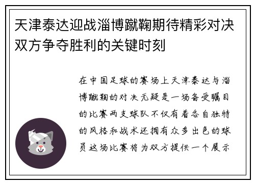 天津泰达迎战淄博蹴鞠期待精彩对决双方争夺胜利的关键时刻