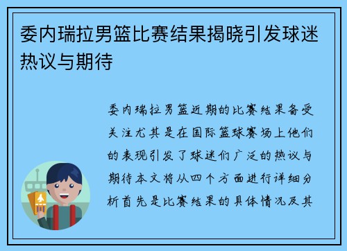 委内瑞拉男篮比赛结果揭晓引发球迷热议与期待