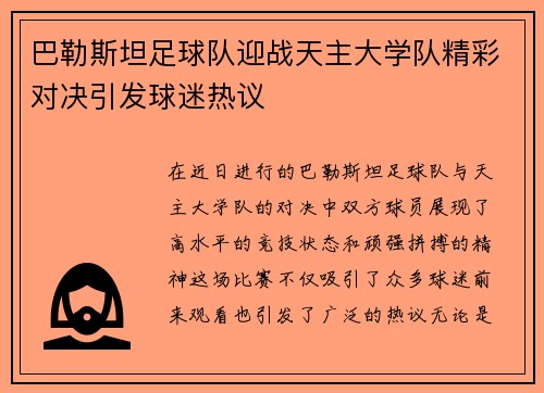 巴勒斯坦足球队迎战天主大学队精彩对决引发球迷热议