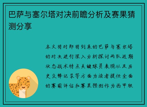 巴萨与塞尔塔对决前瞻分析及赛果猜测分享
