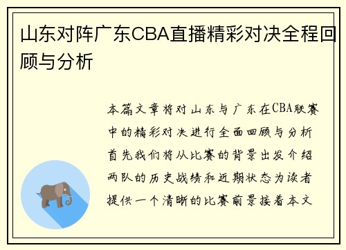 山东对阵广东CBA直播精彩对决全程回顾与分析