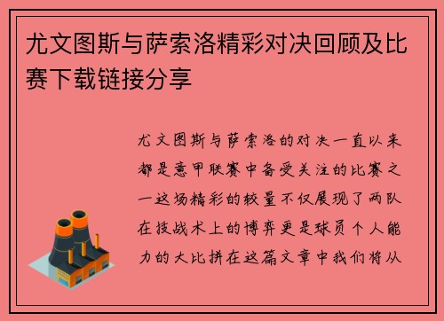 尤文图斯与萨索洛精彩对决回顾及比赛下载链接分享